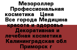 Мезороллер. Профессиональная косметика › Цена ­ 650 - Все города Медицина, красота и здоровье » Декоративная и лечебная косметика   . Калининградская обл.,Приморск г.